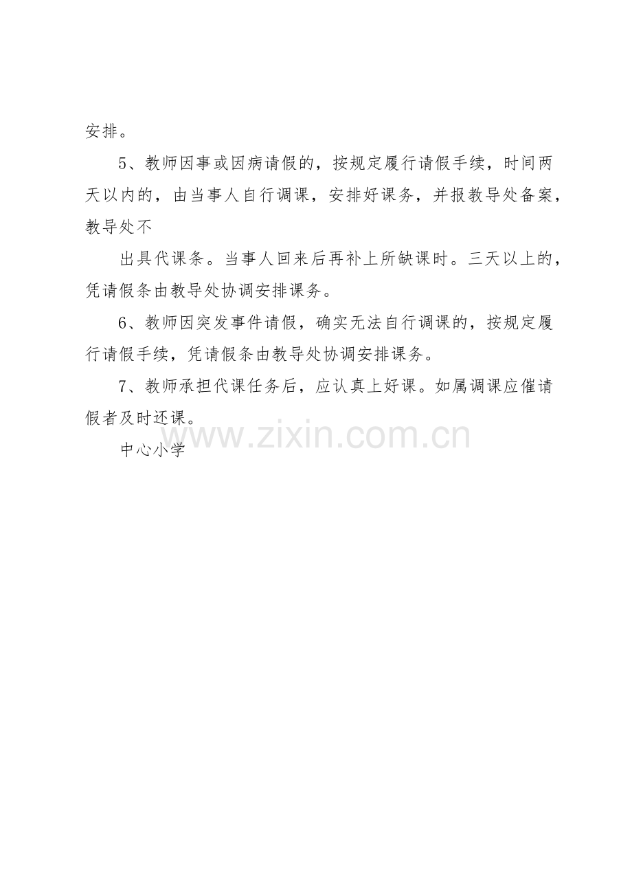 小海子镇中心小学调课规章制度 .docx_第2页