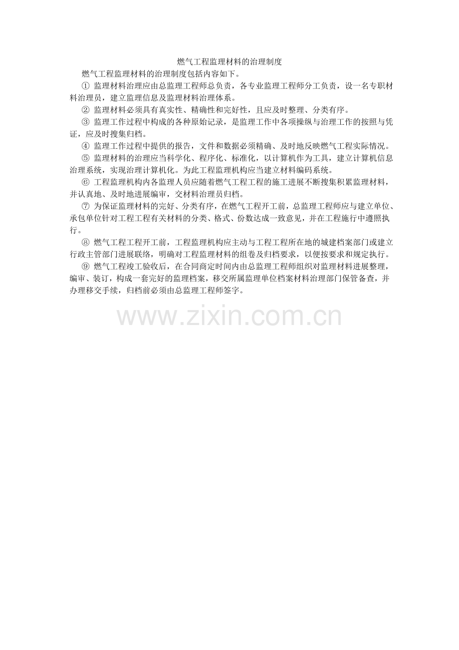 燃气工程监理资料的管理制度.doc_第1页