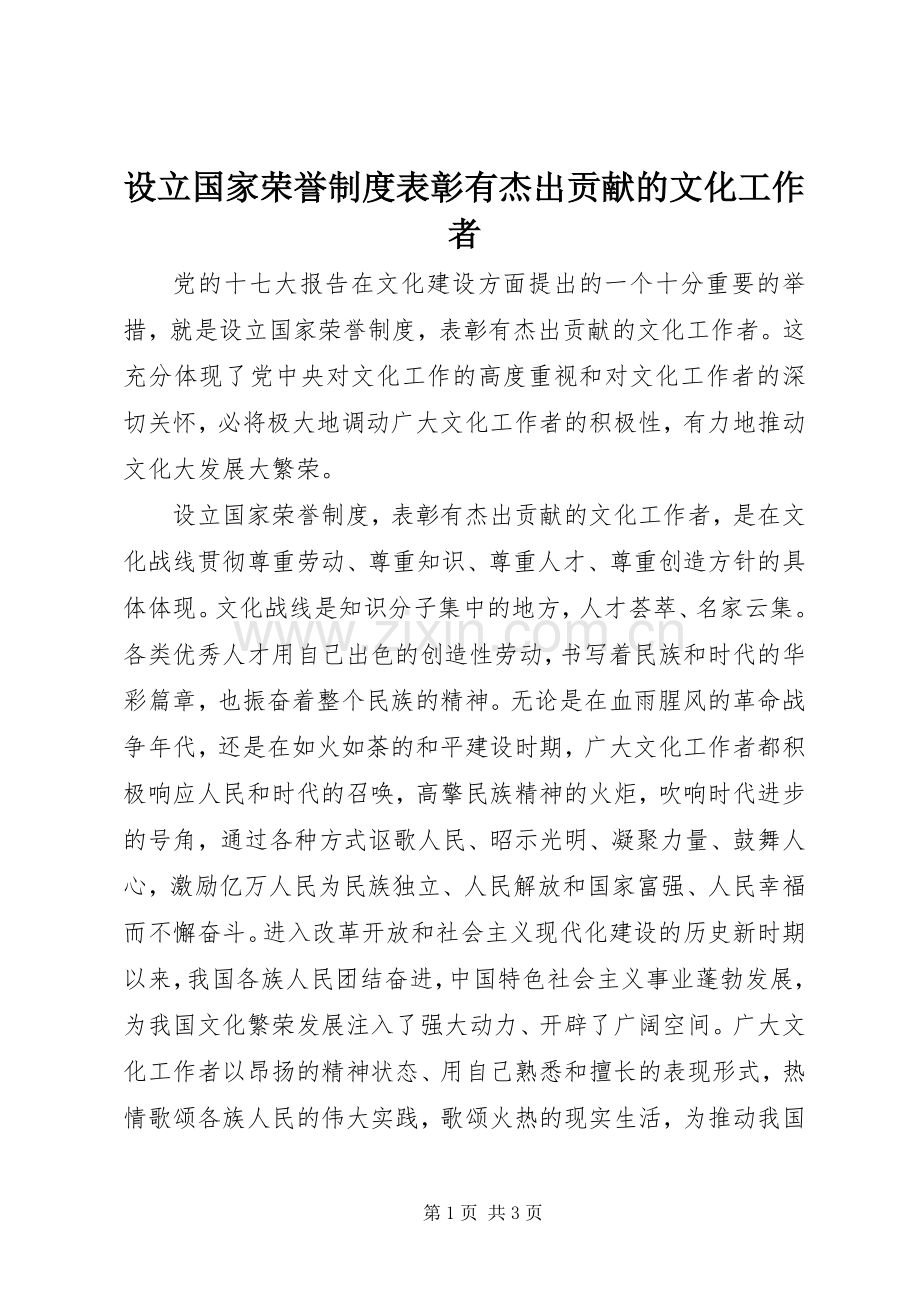 设立国家荣誉规章制度表彰有杰出贡献的文化工作者.docx_第1页