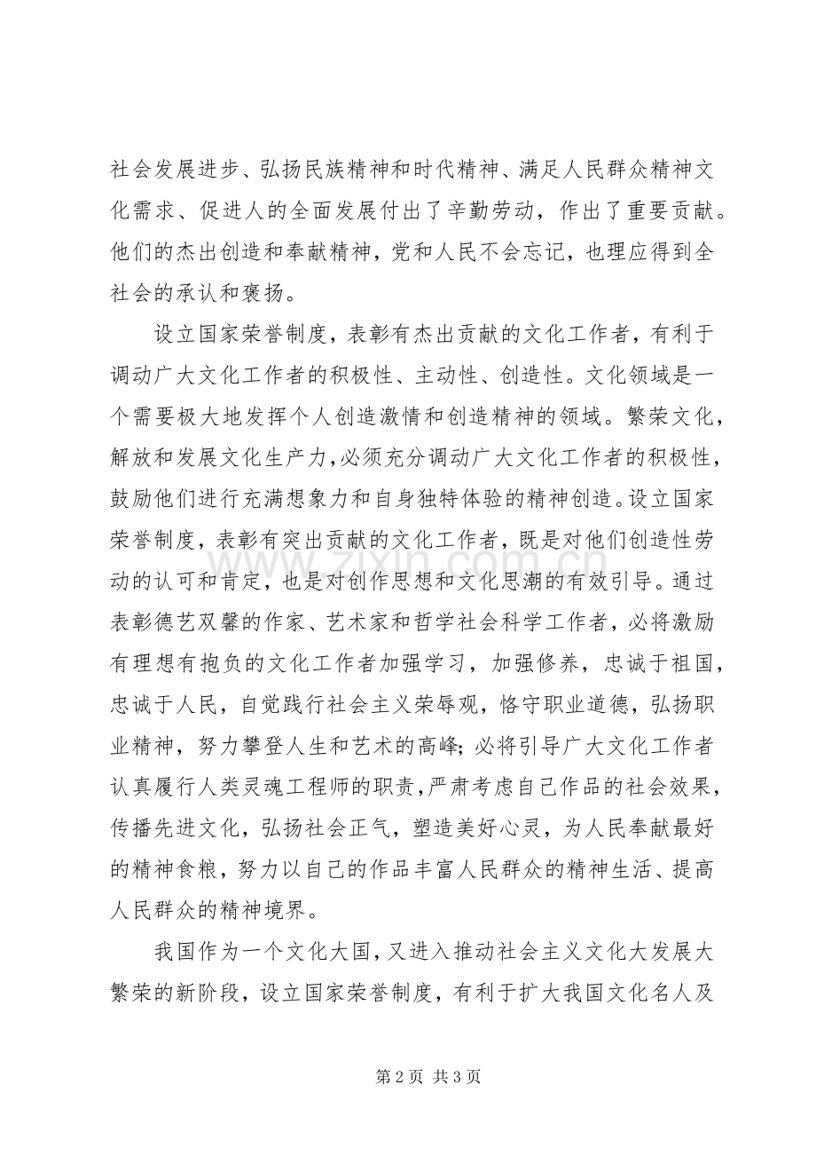 设立国家荣誉规章制度表彰有杰出贡献的文化工作者.docx_第2页