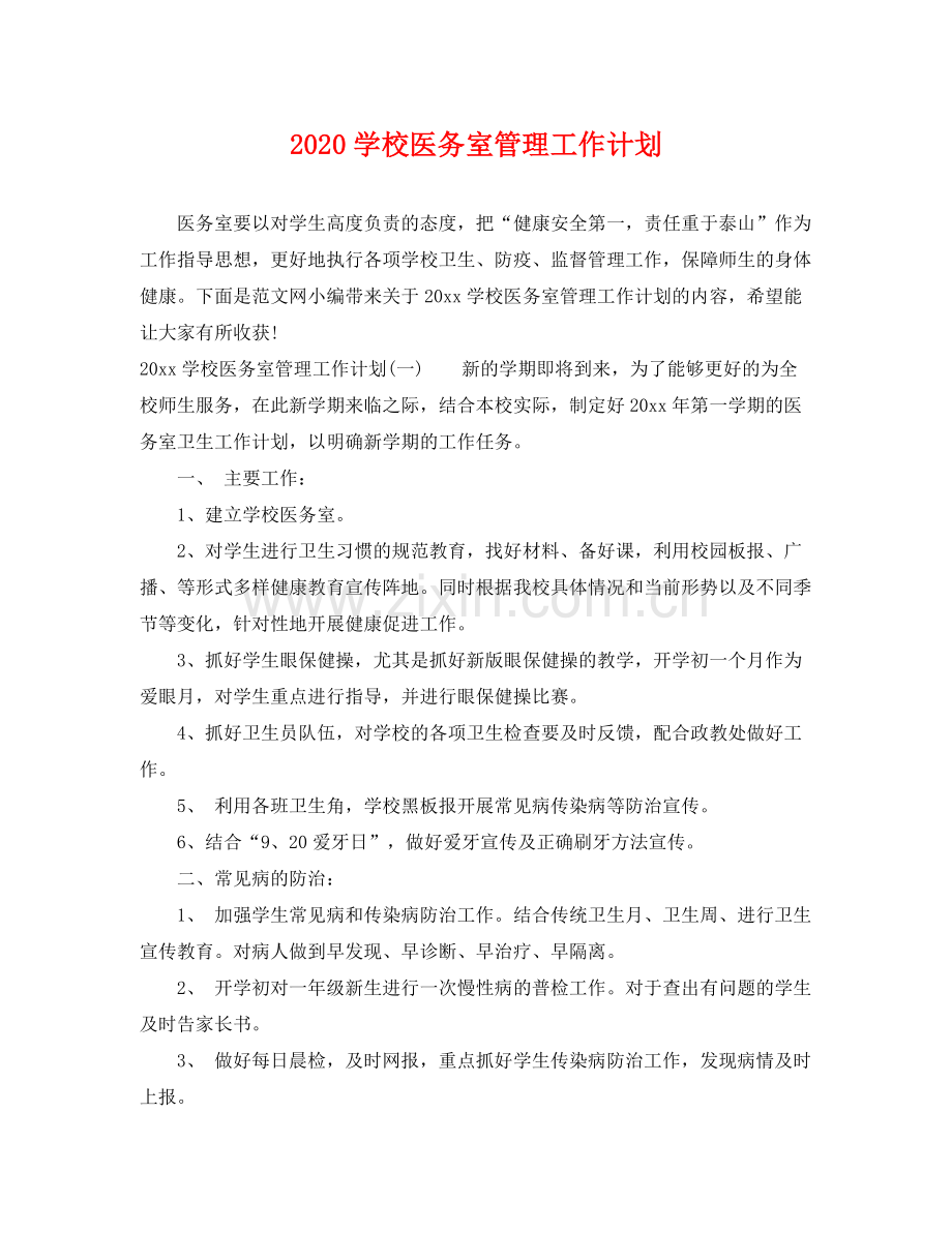 学校医务室管理工作计划 .docx_第1页
