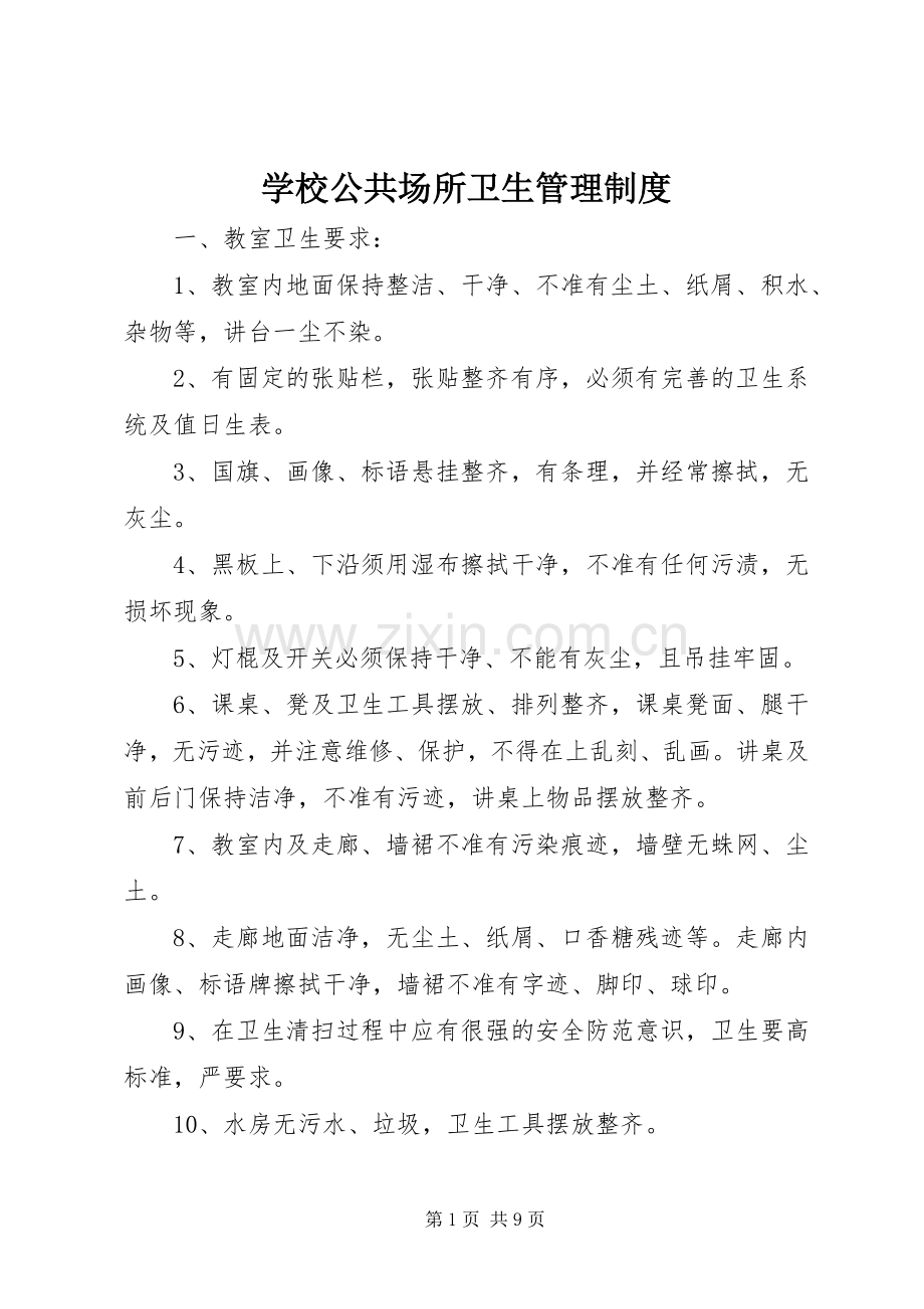 学校公共场所卫生管理规章制度.docx_第1页
