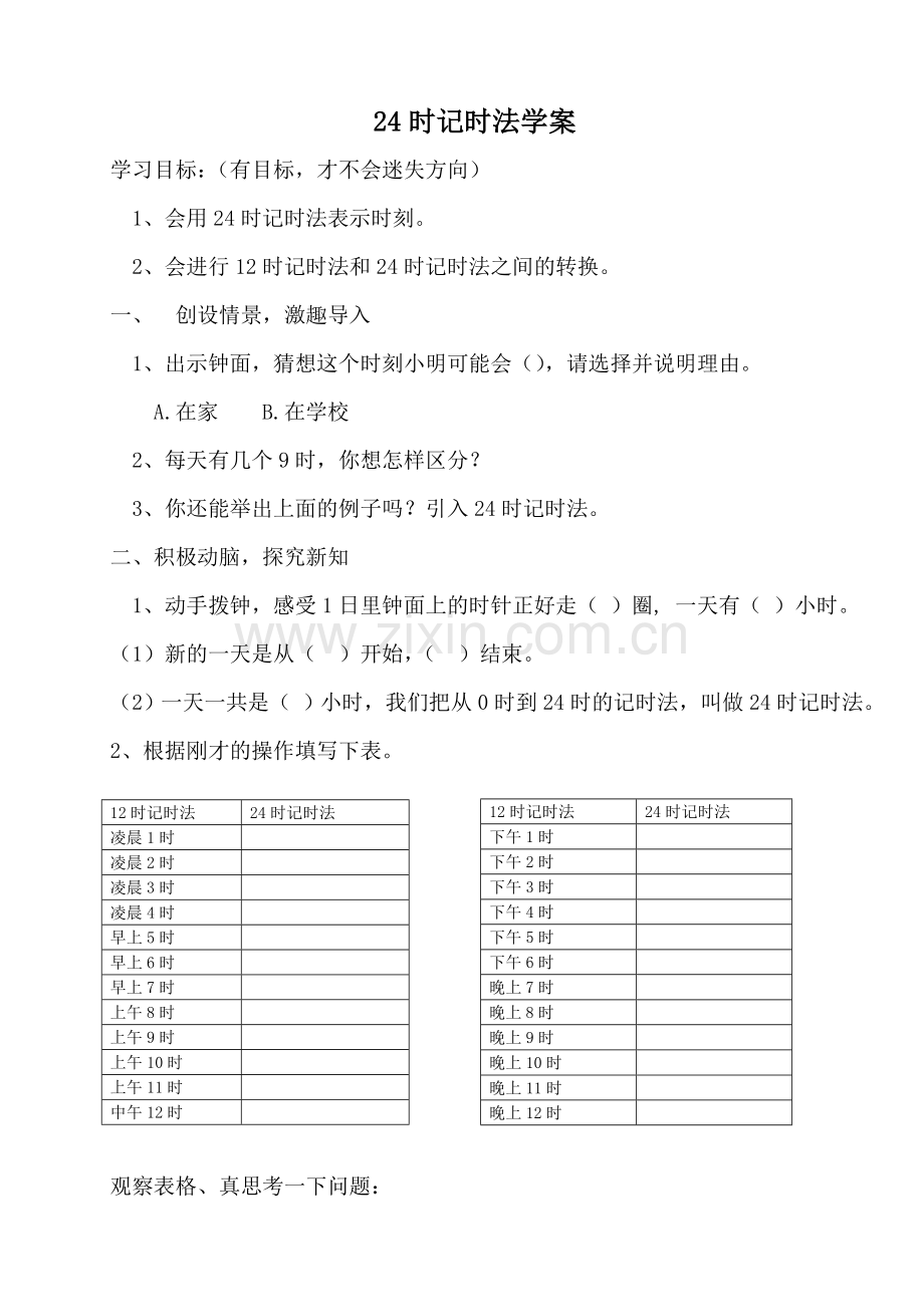 人教2011版小学数学三年级24计时法-(2).doc_第1页