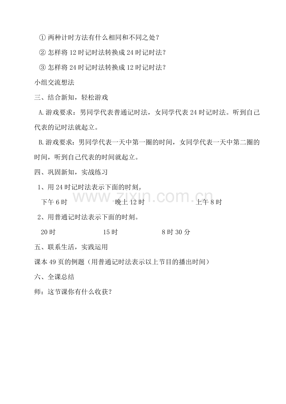 人教2011版小学数学三年级24计时法-(2).doc_第2页