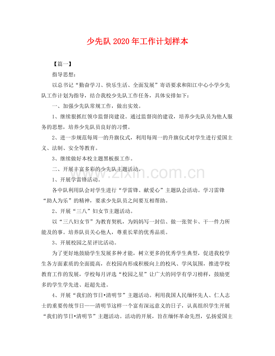 少先队年工作计划样本 .docx_第1页