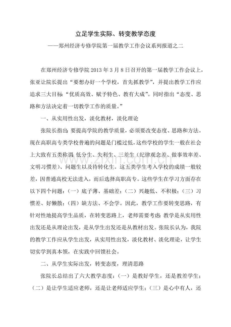郑州经济专修学院第一届教学工作会议(二).doc_第1页