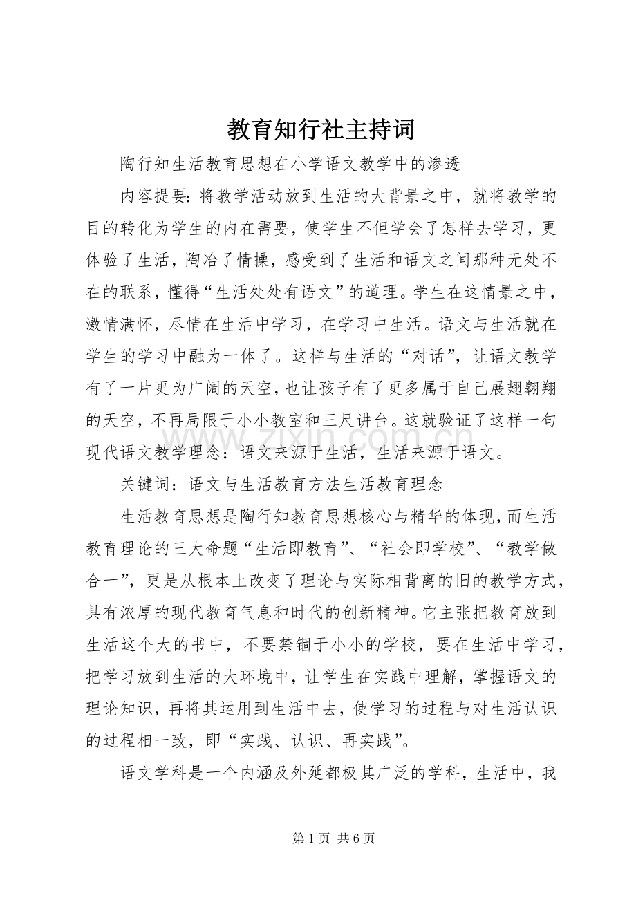 教育知行社主持稿(5).docx_第1页