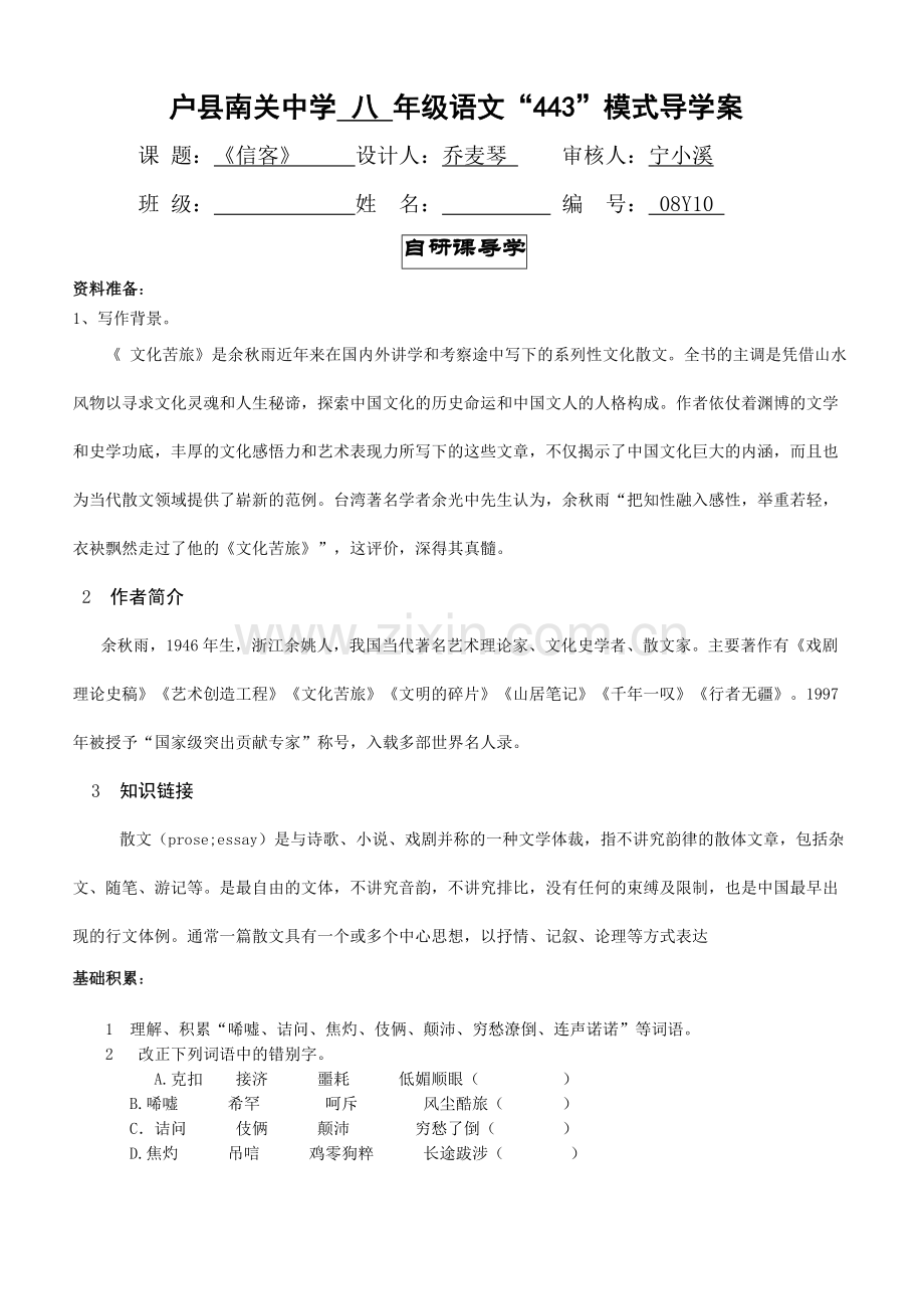 户县南关中学-八-年级语文“443”模式导学案.doc_第1页