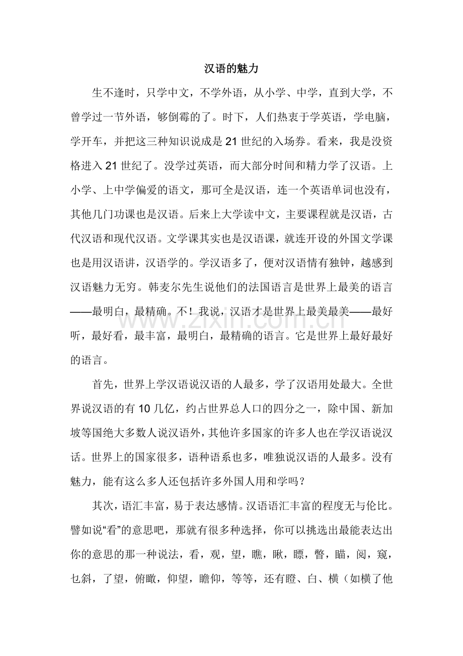 汉语的魅力.doc_第1页