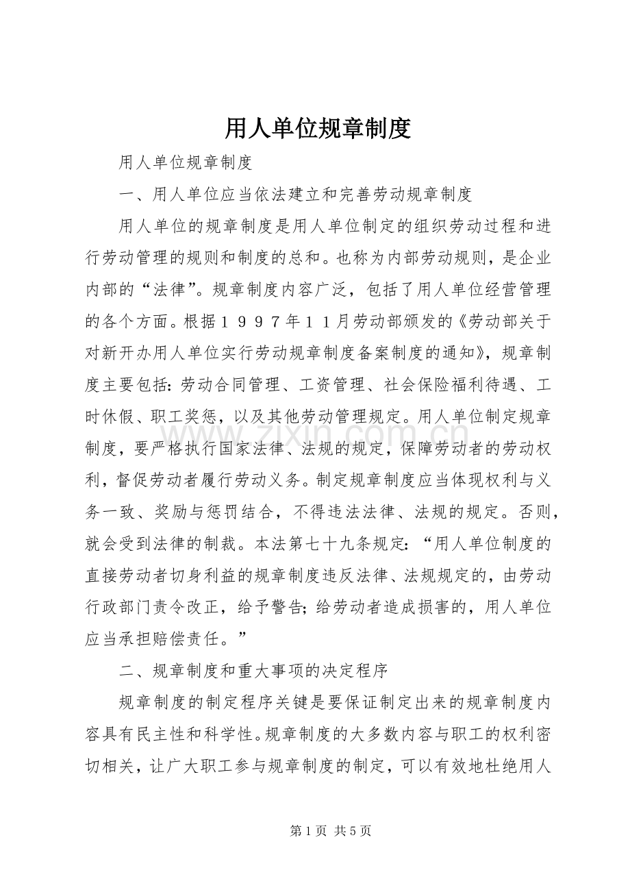 用人单位规章规章制度 .docx_第1页