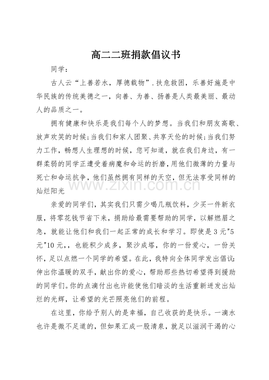 高二二班捐款倡议书范文.docx_第1页