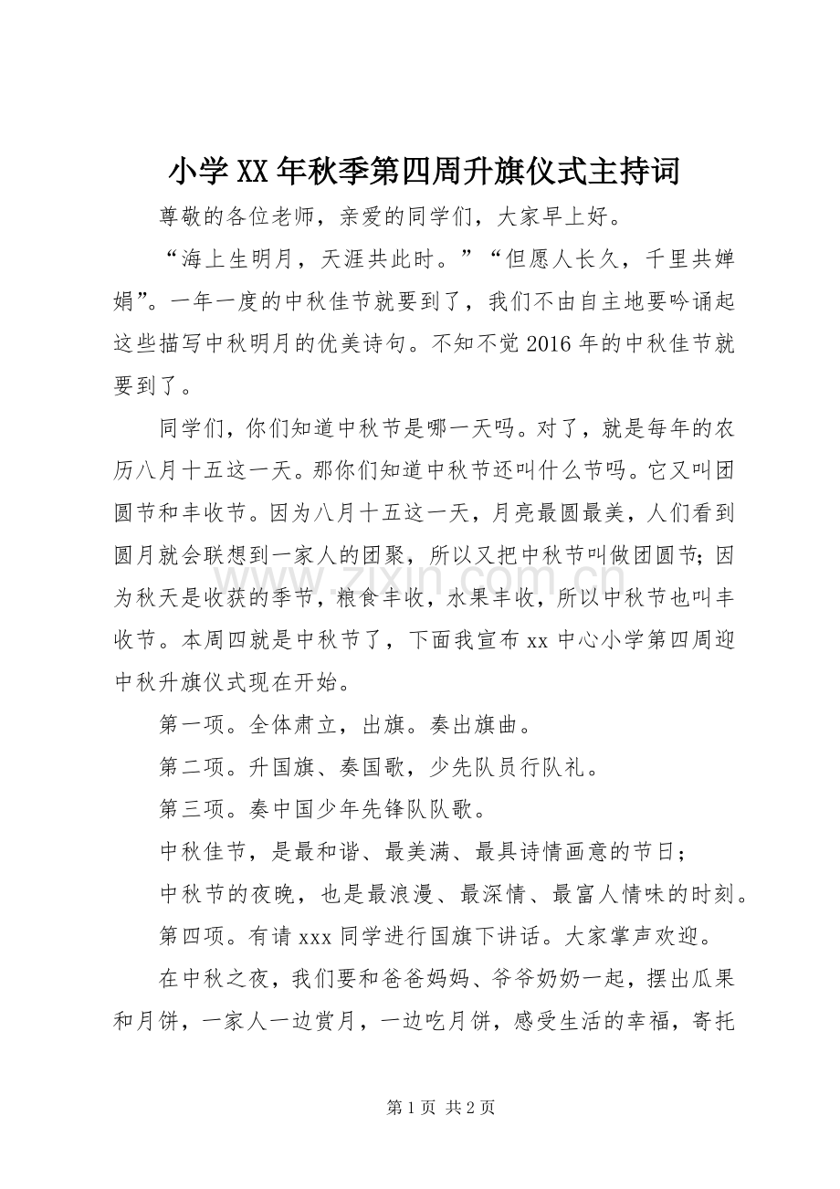 小学XX年秋季第四周升旗仪式主持稿(2).docx_第1页