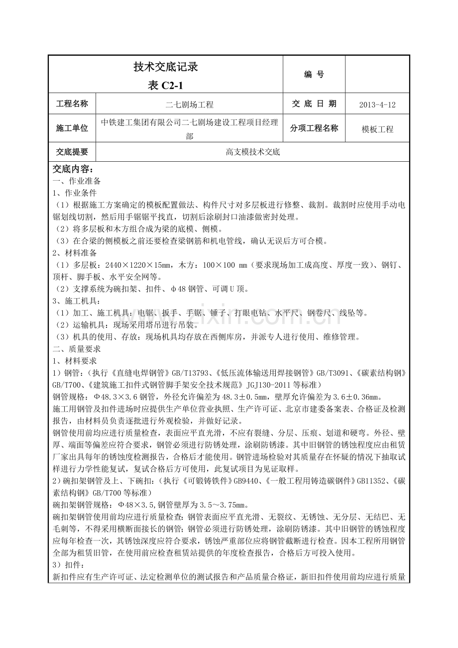 高支模方案交底.doc_第1页