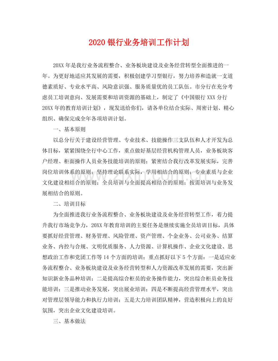 银行业务培训工作计划 .docx_第1页