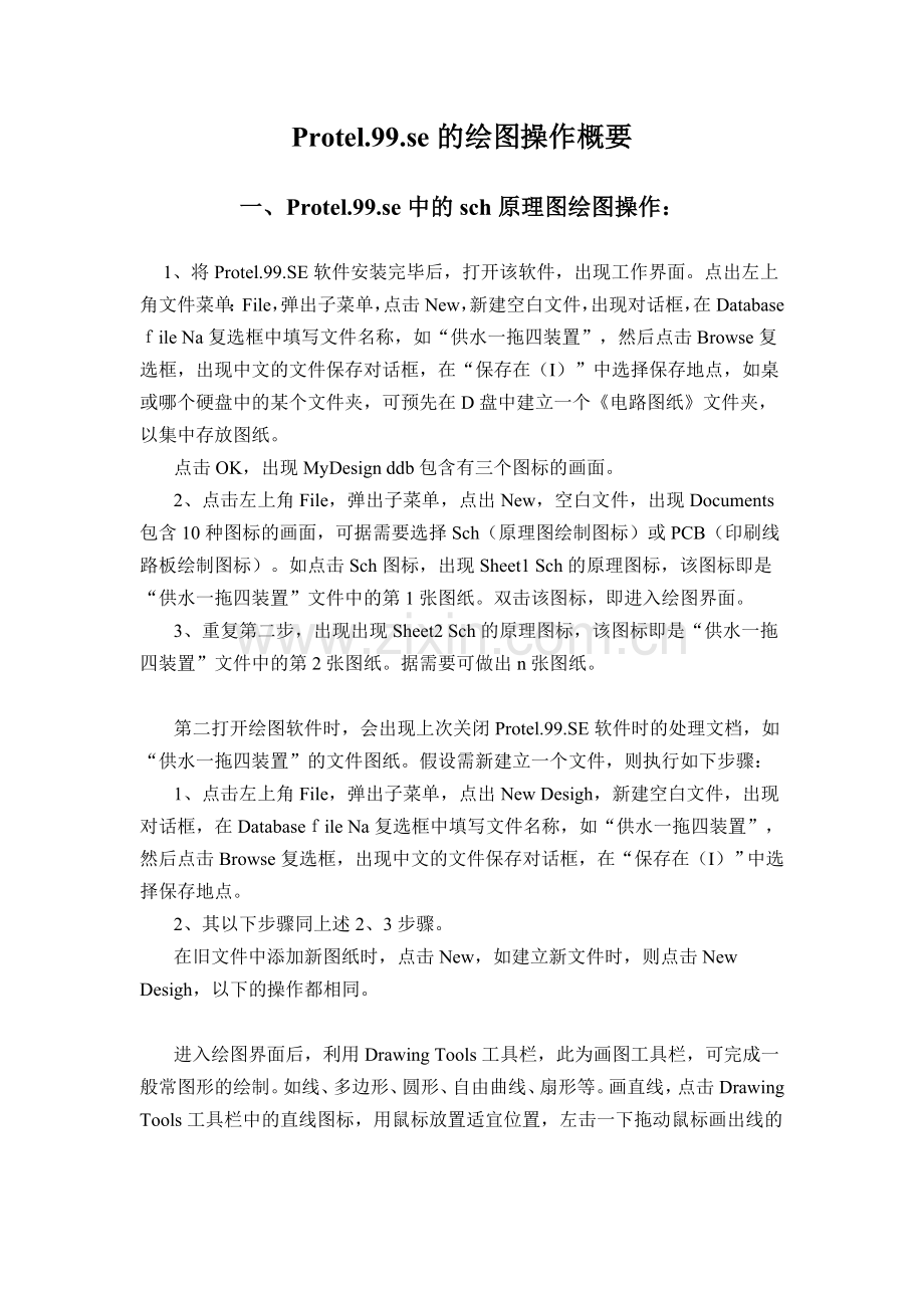 Protel.99se的绘图操作概要.doc_第1页
