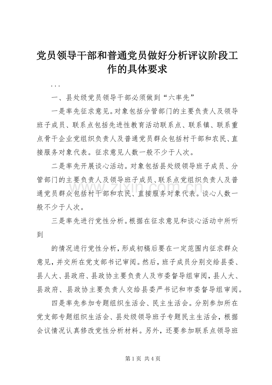 党员领导干部和普通党员做好分析评议阶段工作的具体要求.docx_第1页