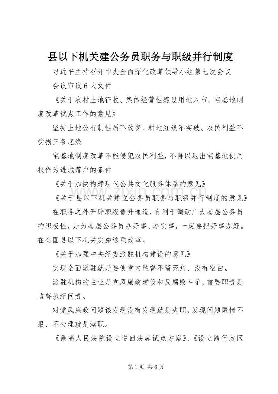 县以下机关建公务员职务与职级并行规章制度.docx_第1页