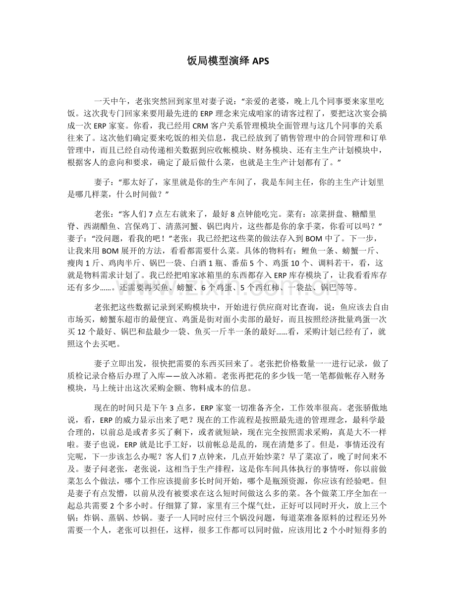 用饭局模型演绎生产排程——永凯APS.doc_第1页