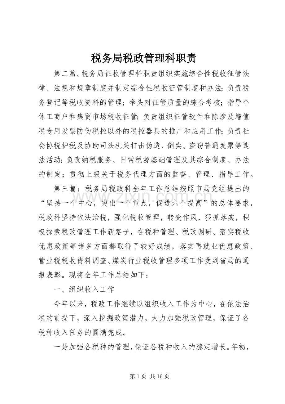 税务局税政管理科职责要求.docx_第1页