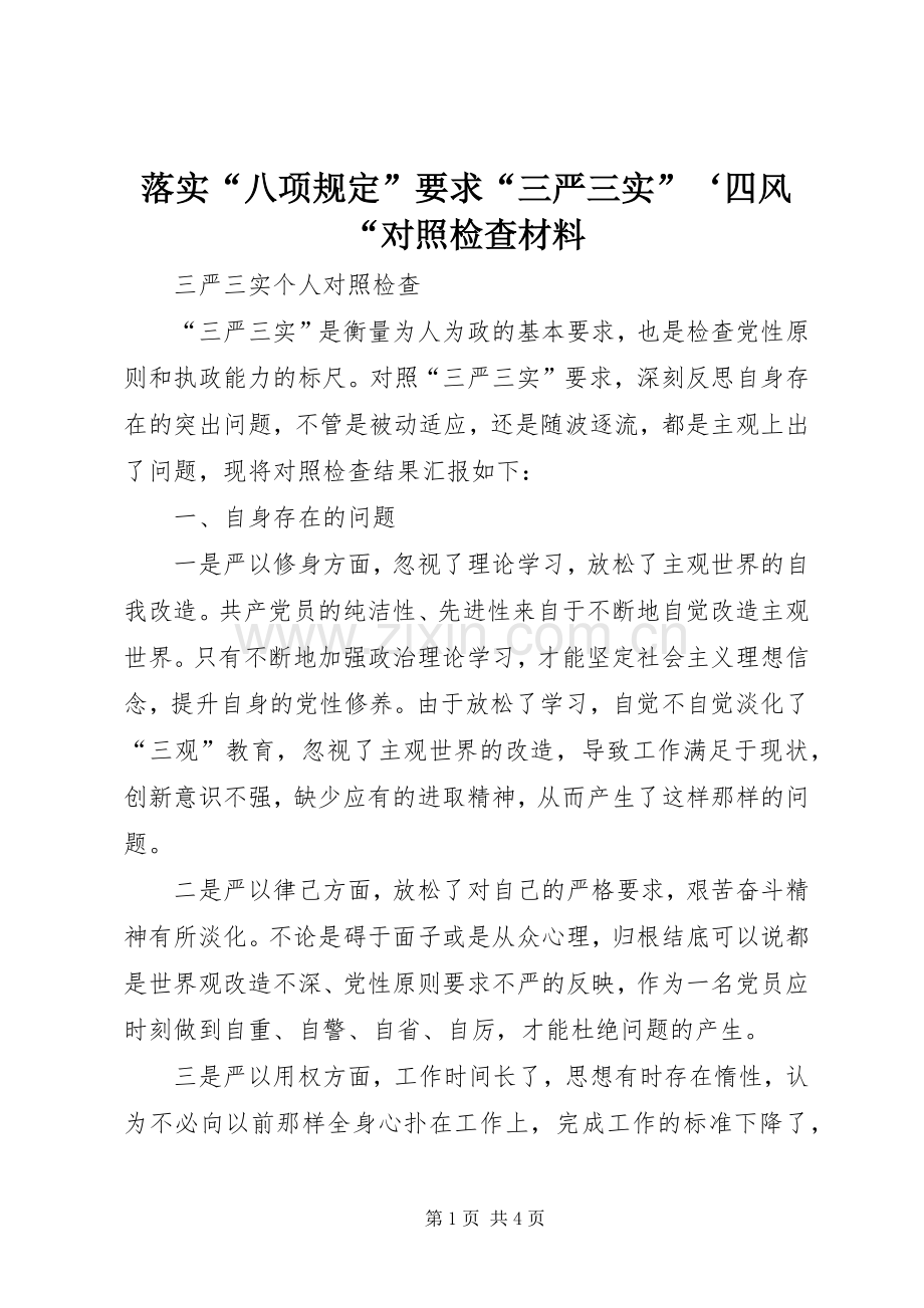 落实“八项规定”要求“三严三实”‘四风“对照检查材料.docx_第1页