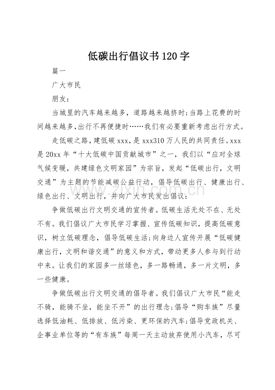 低碳出行倡议书范文120字.docx_第1页