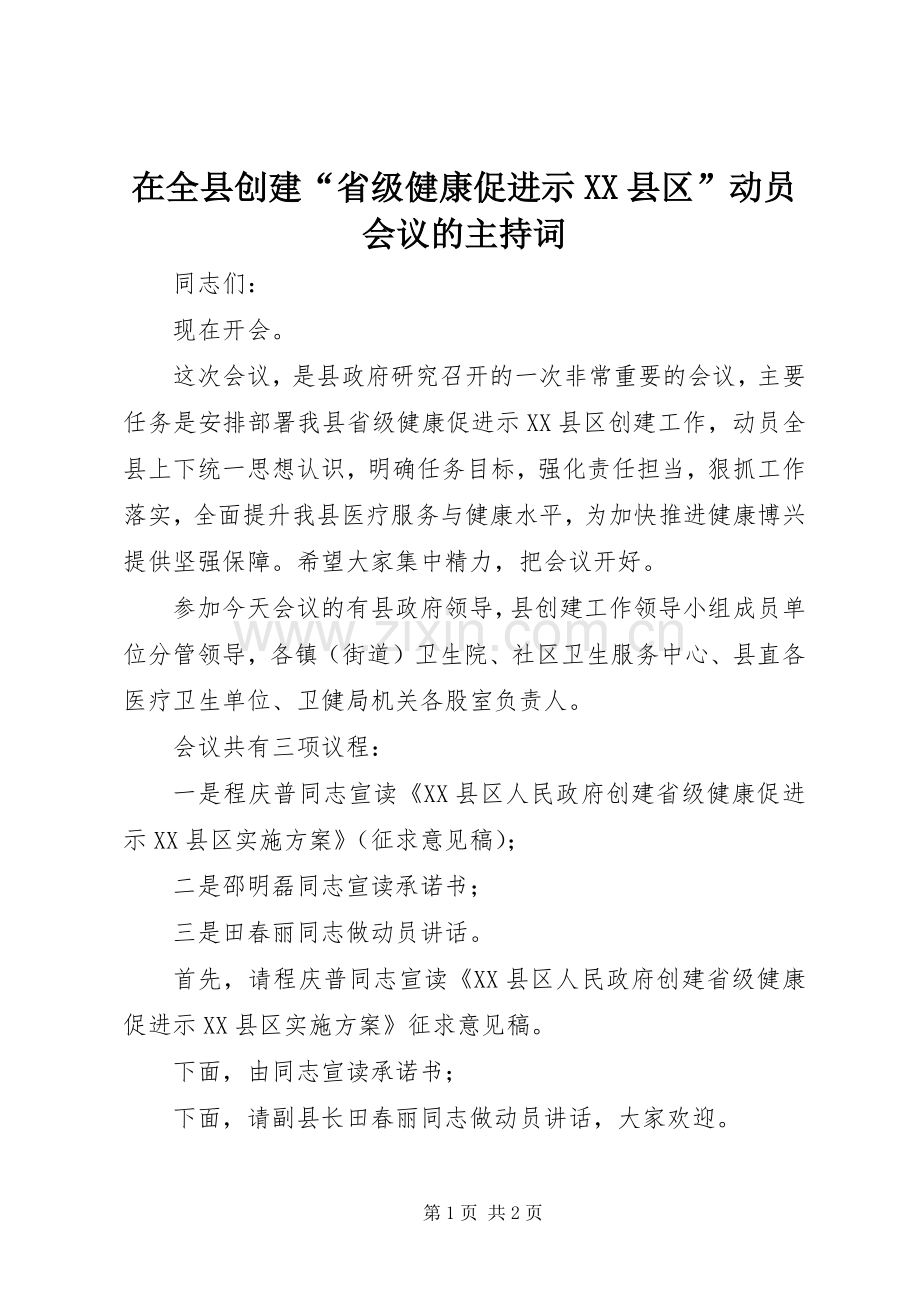 在全县创建“省级健康促进示XX县区”动员会议的主持稿.docx_第1页