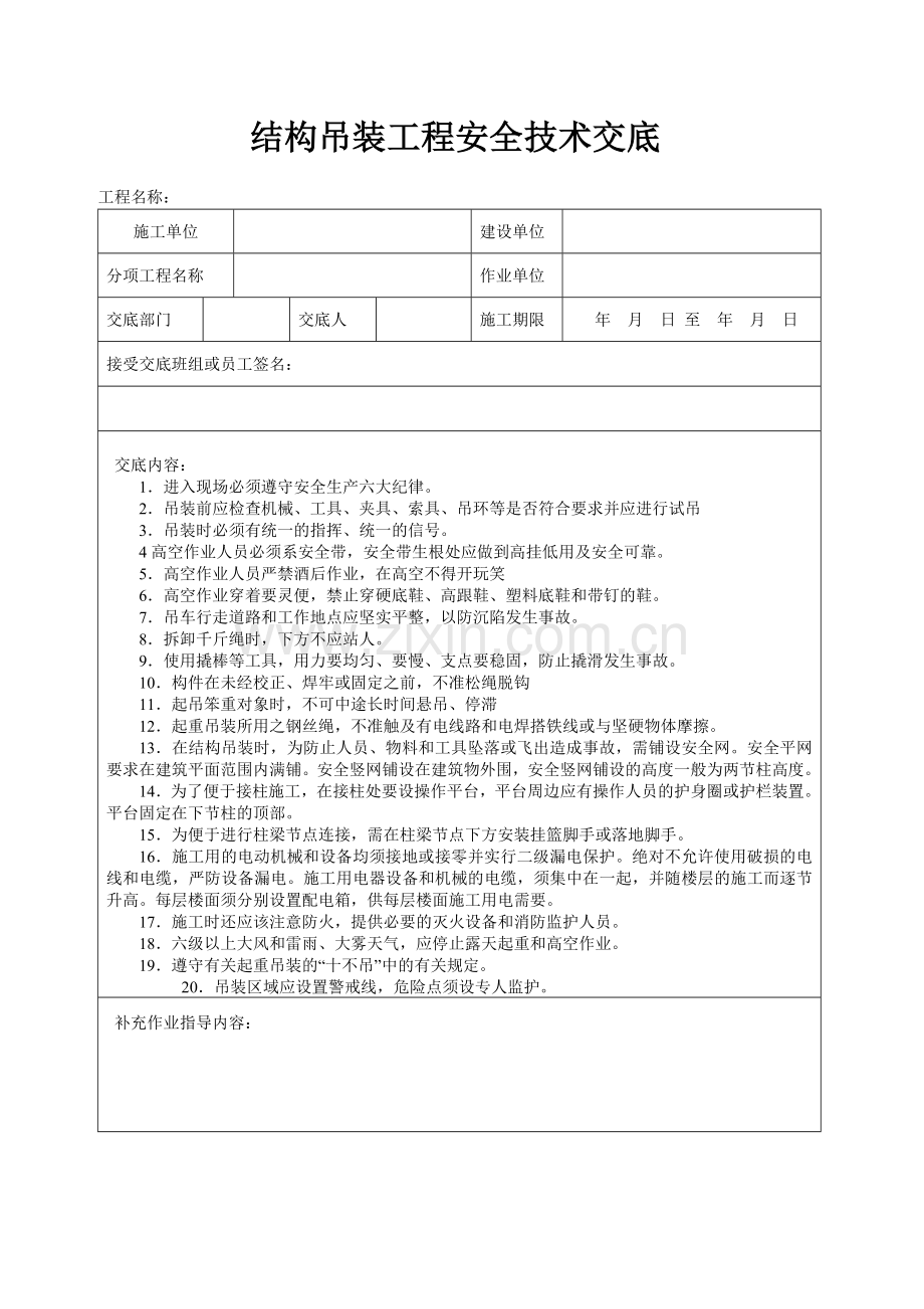 结构吊装工程安全技术交底.doc_第1页