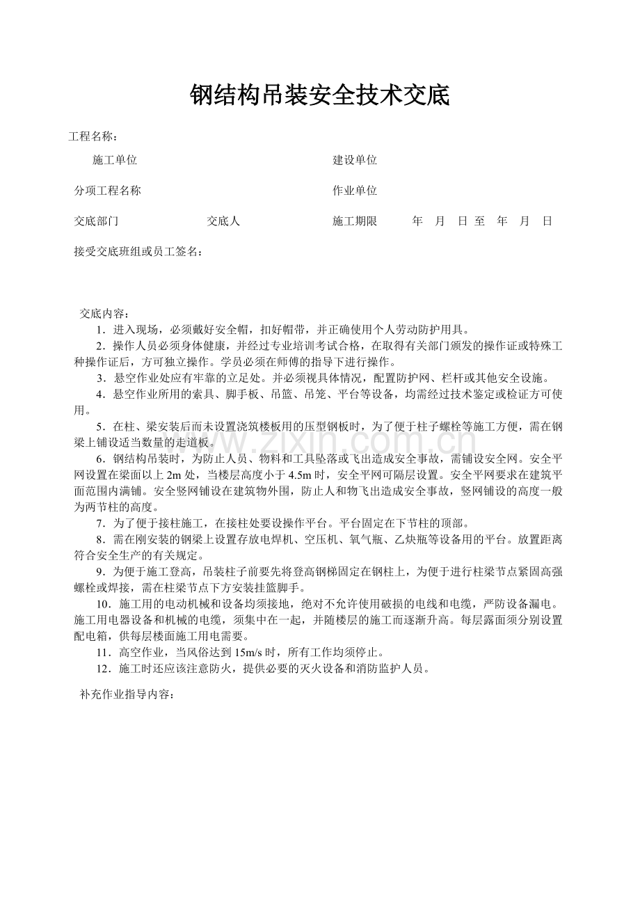结构吊装工程安全技术交底.doc_第2页