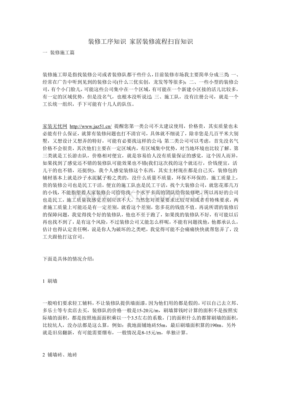 装修工序知识家居装修流程扫盲知识.doc_第1页