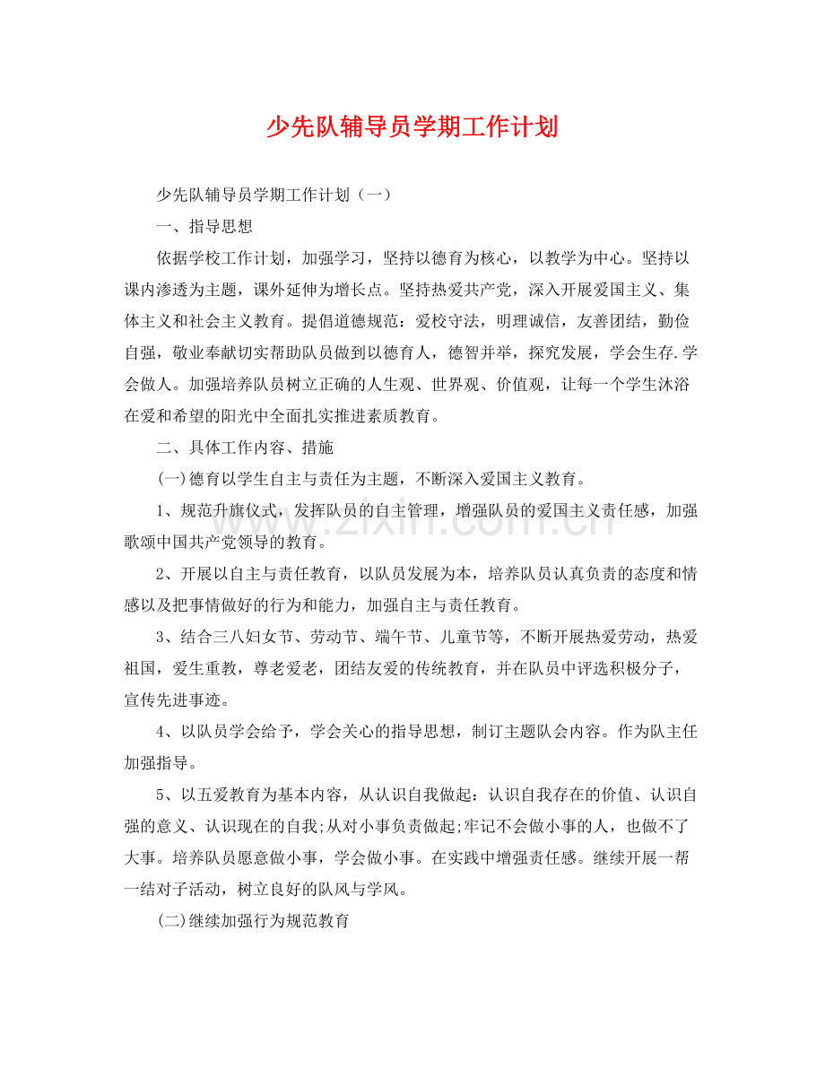 少先队辅导员学期工作计划 .docx_第1页