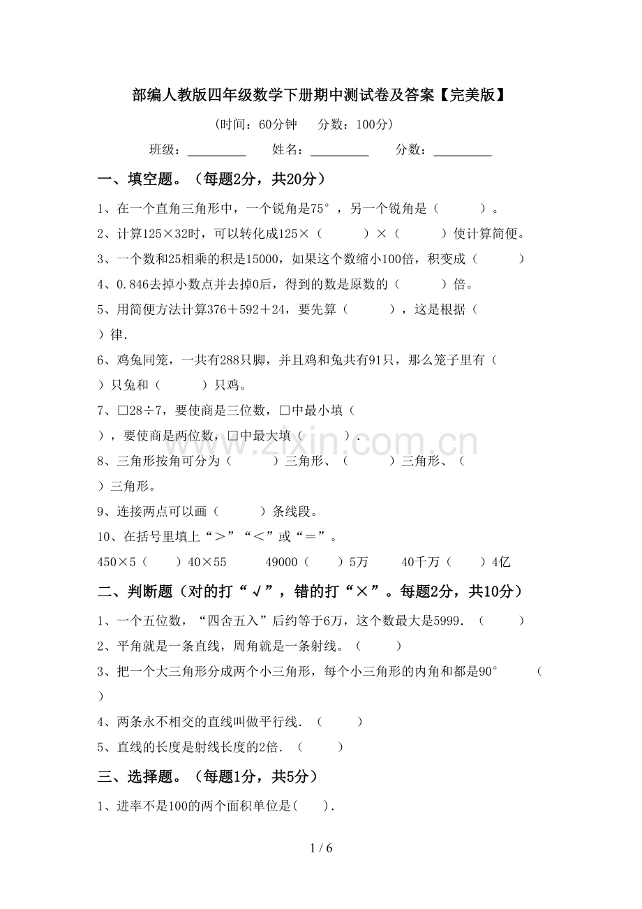 部编人教版四年级数学下册期中测试卷及答案.doc_第1页