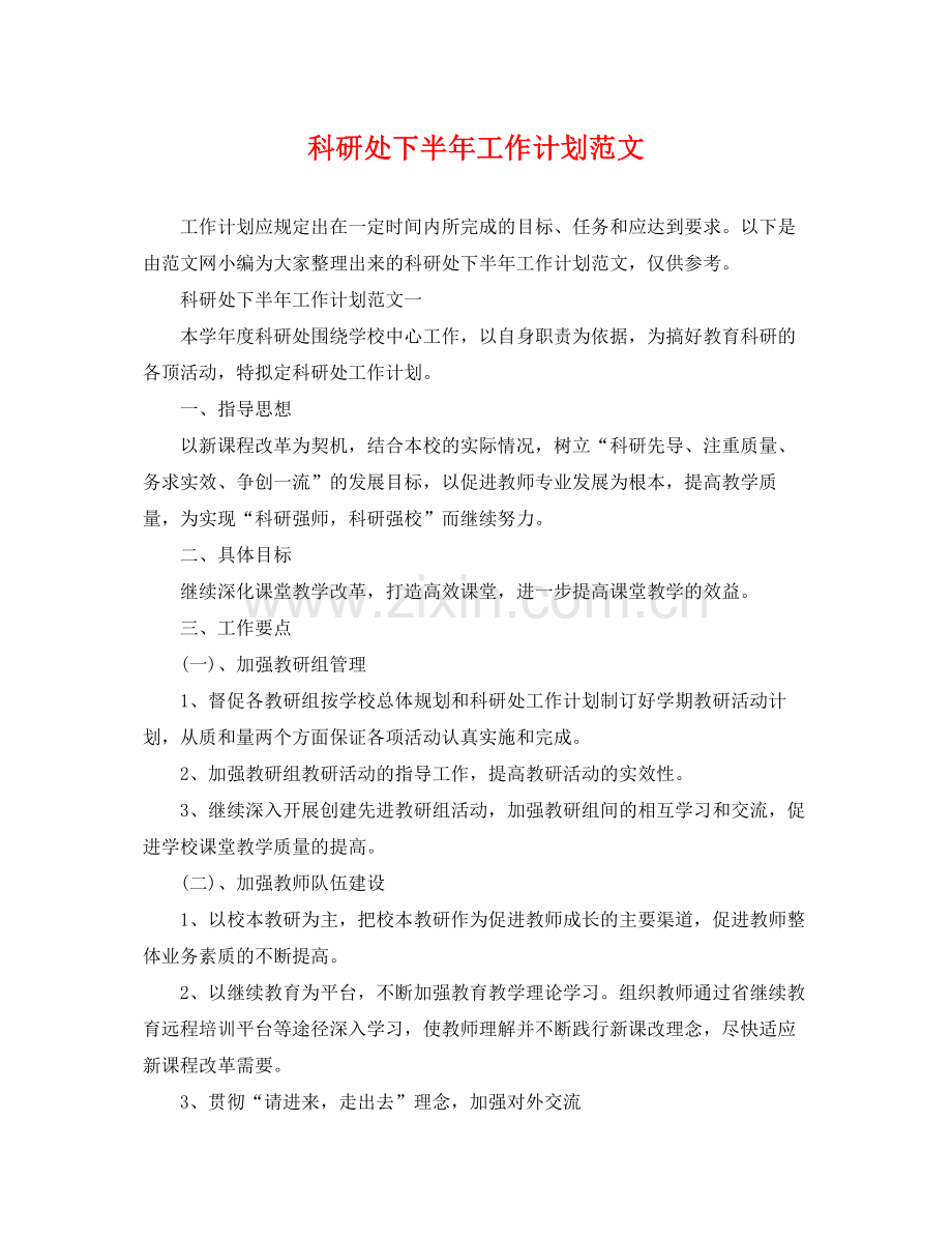科研处下半年工作计划范文 .docx_第1页