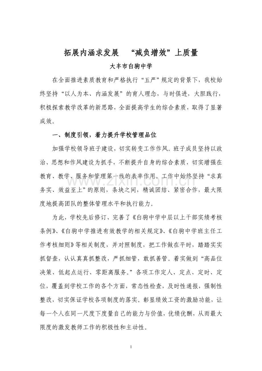 拓展内涵求发展 “减负增效”上质量.doc_第1页