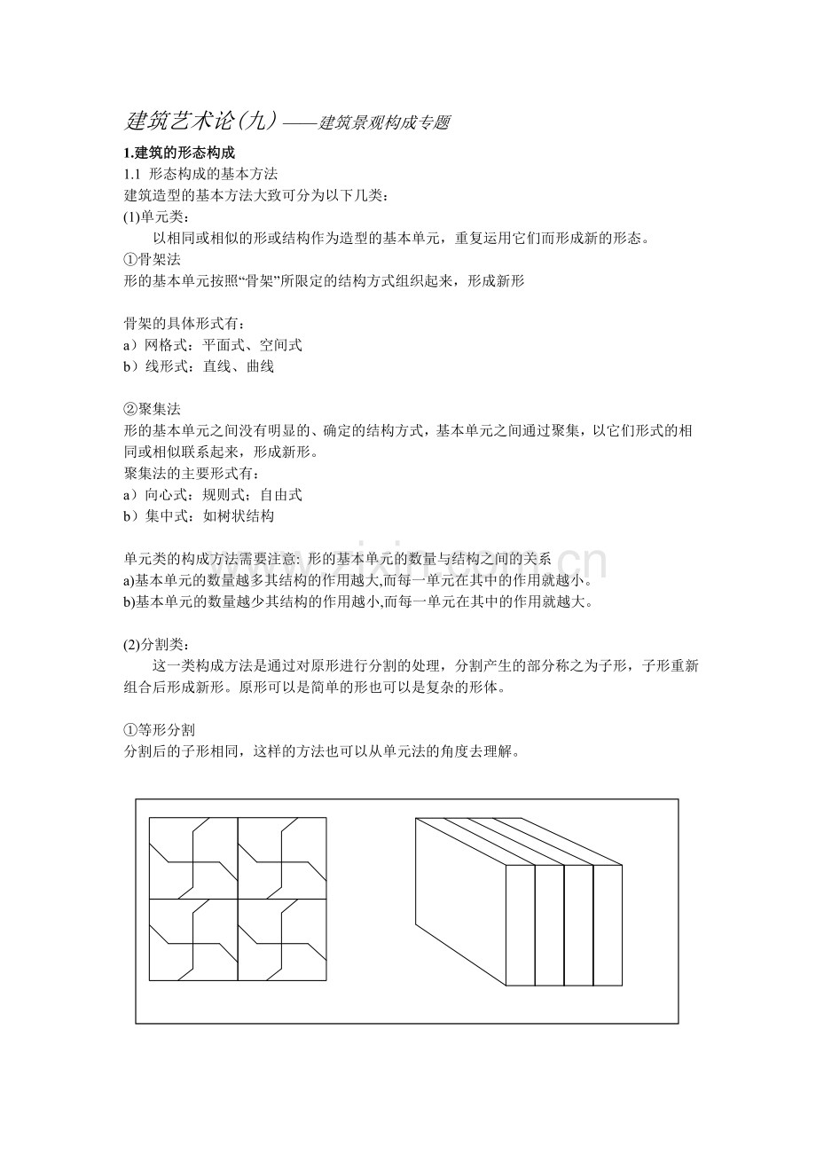 建筑艺术论(九) ——建筑与景观构成专题.doc_第1页