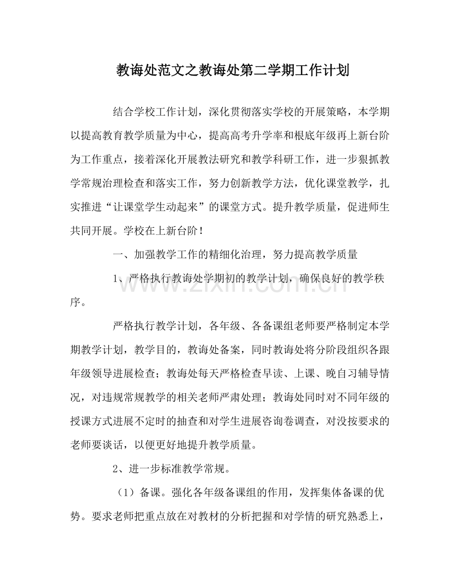 教导处范文教导处第二学期工作计划.docx_第1页