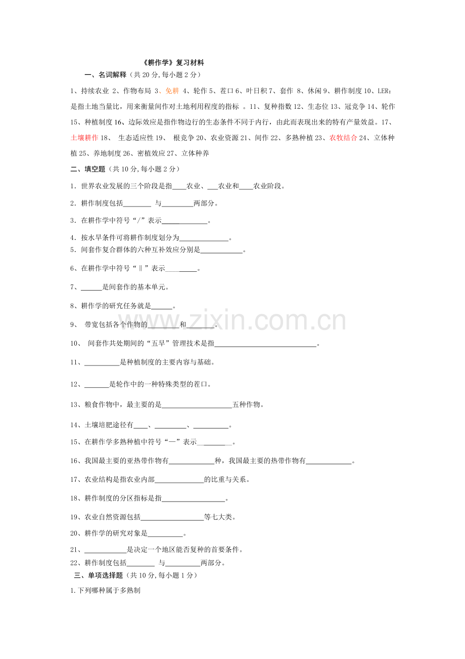 耕作学考试复习材料.doc_第1页