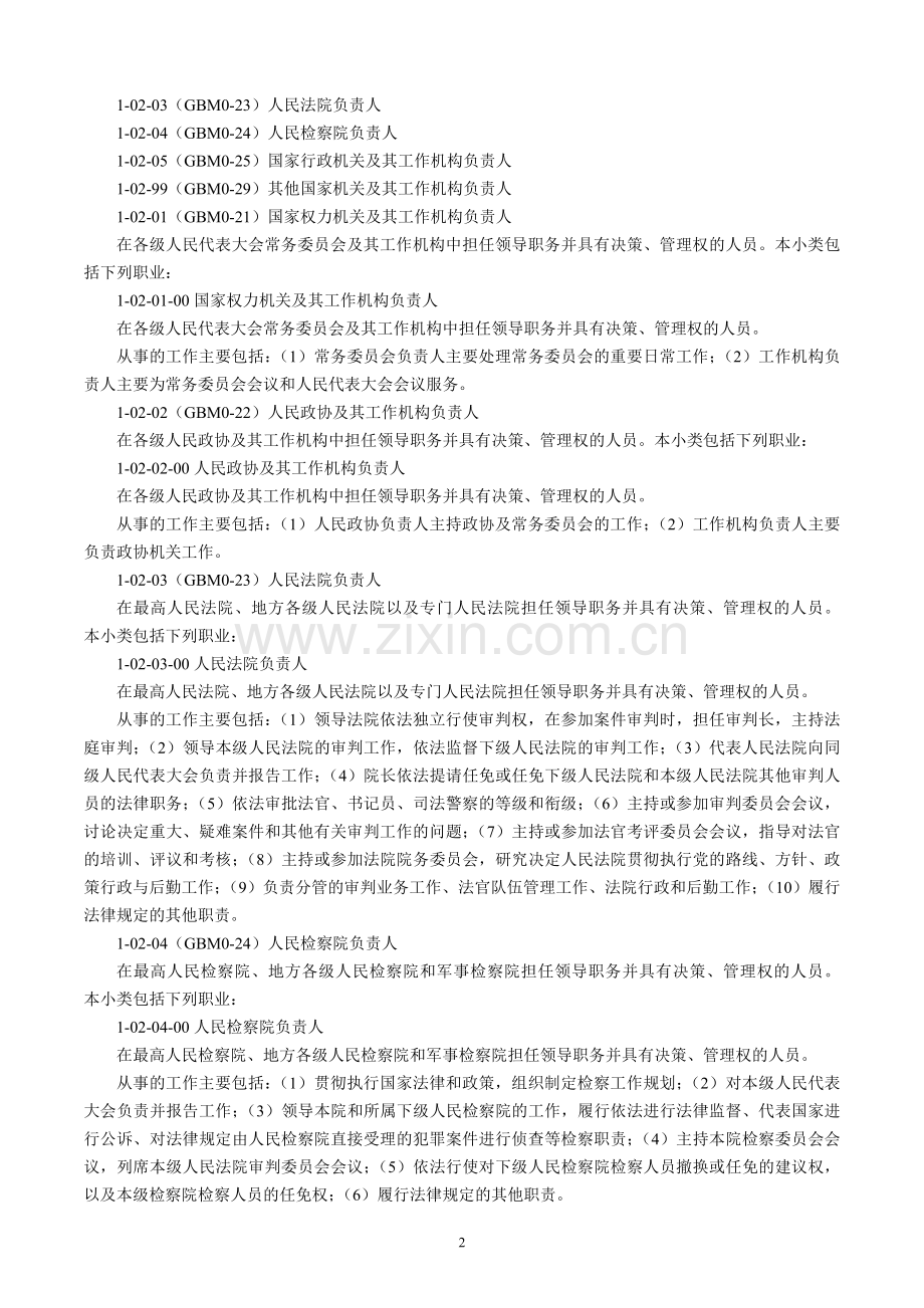 现行《中国职业分类体系表》Word版.doc_第2页
