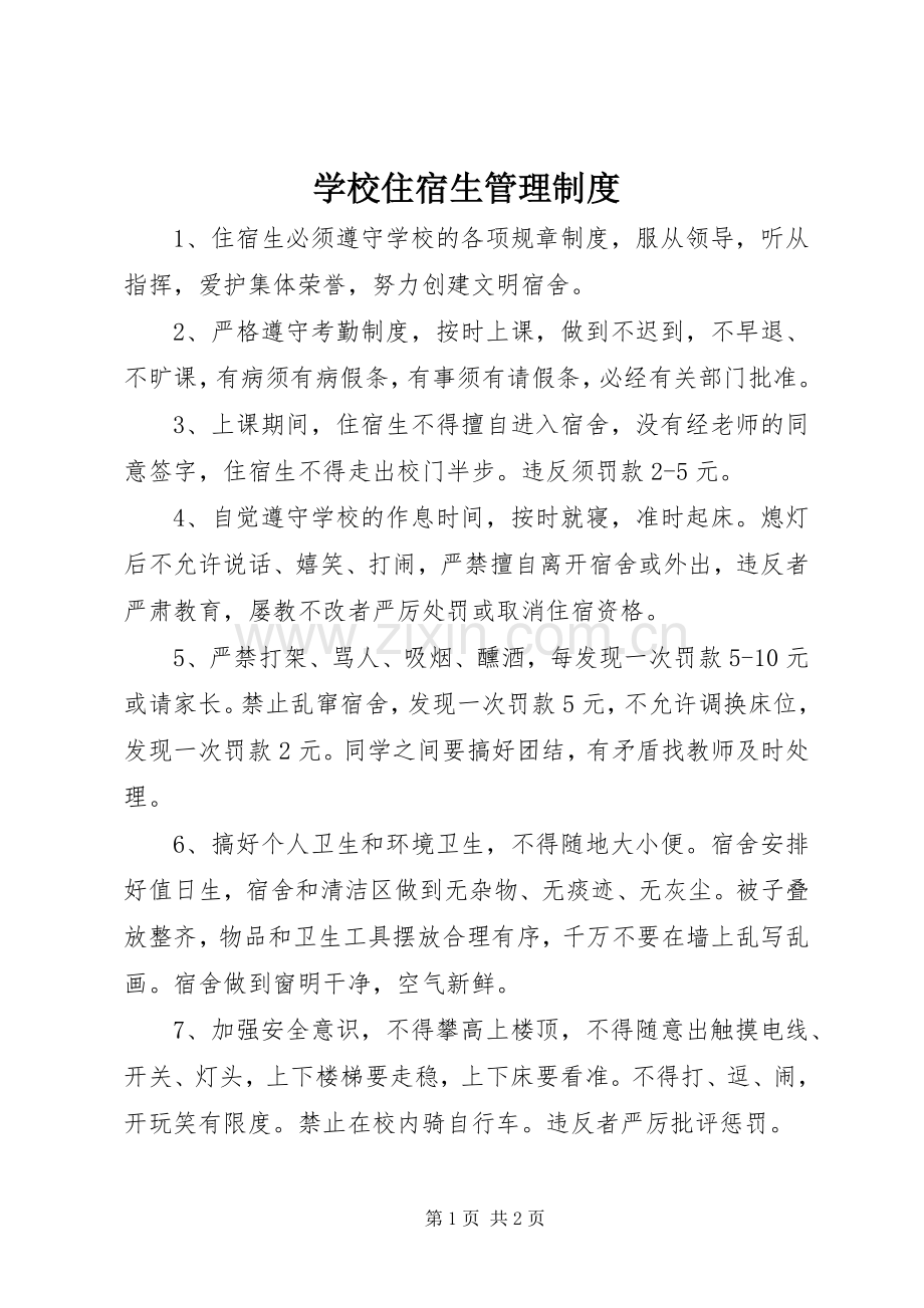 学校住宿生管理规章制度.docx_第1页