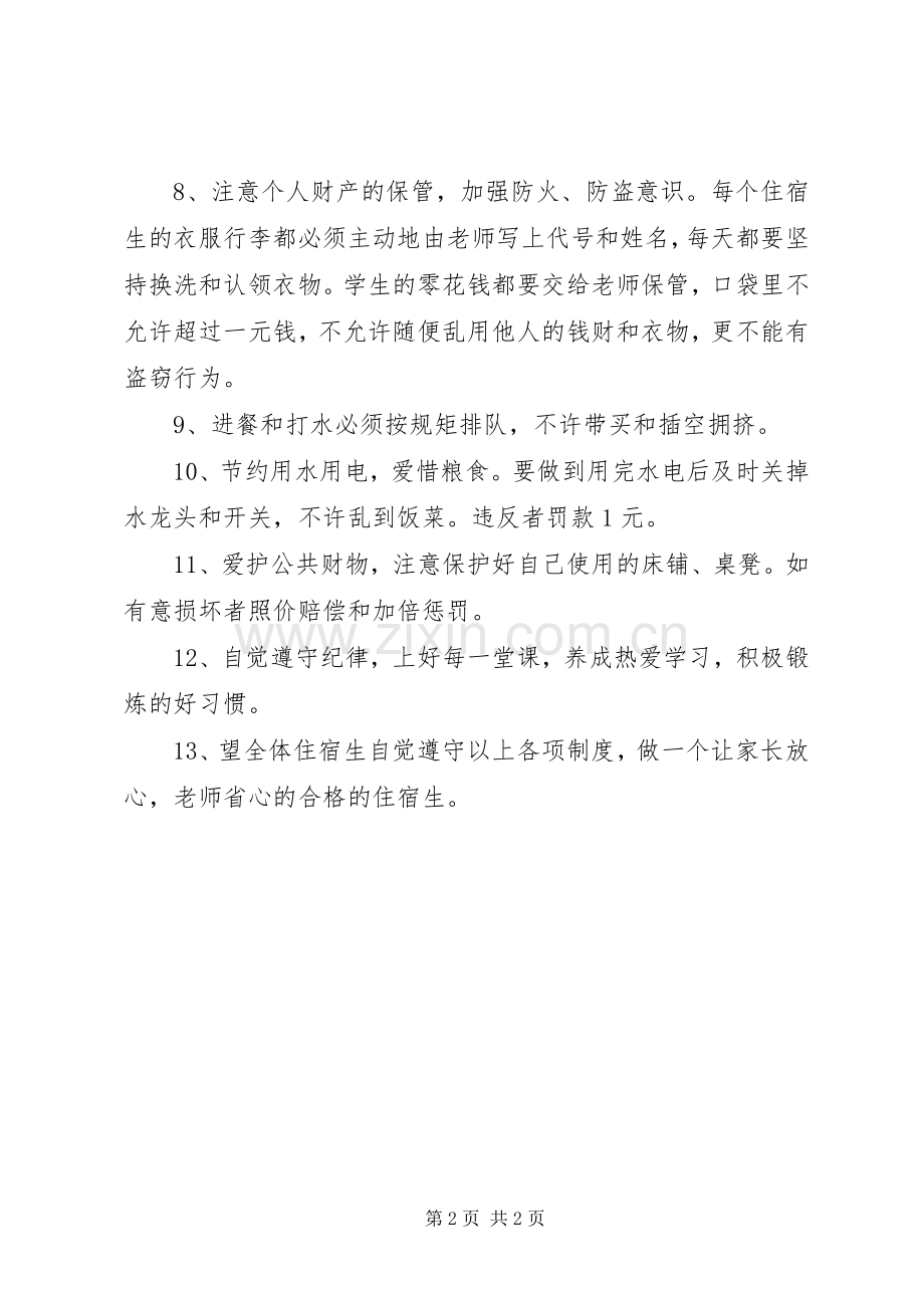 学校住宿生管理规章制度.docx_第2页