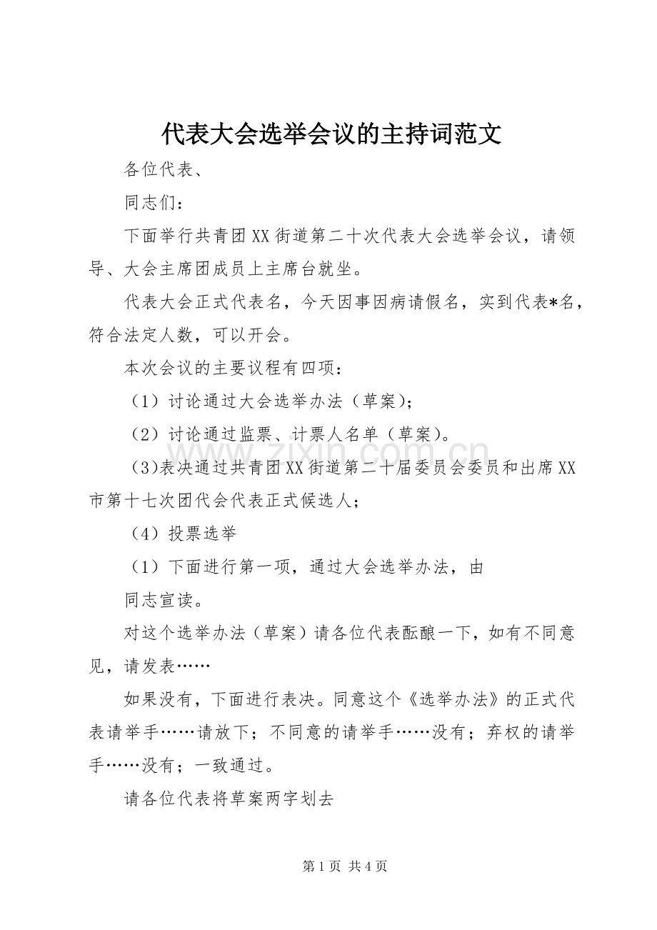 代表大会选举会议的主持稿范文.docx_第1页