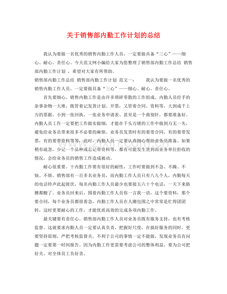 关于销售部内勤工作计划的总结 .docx_第1页