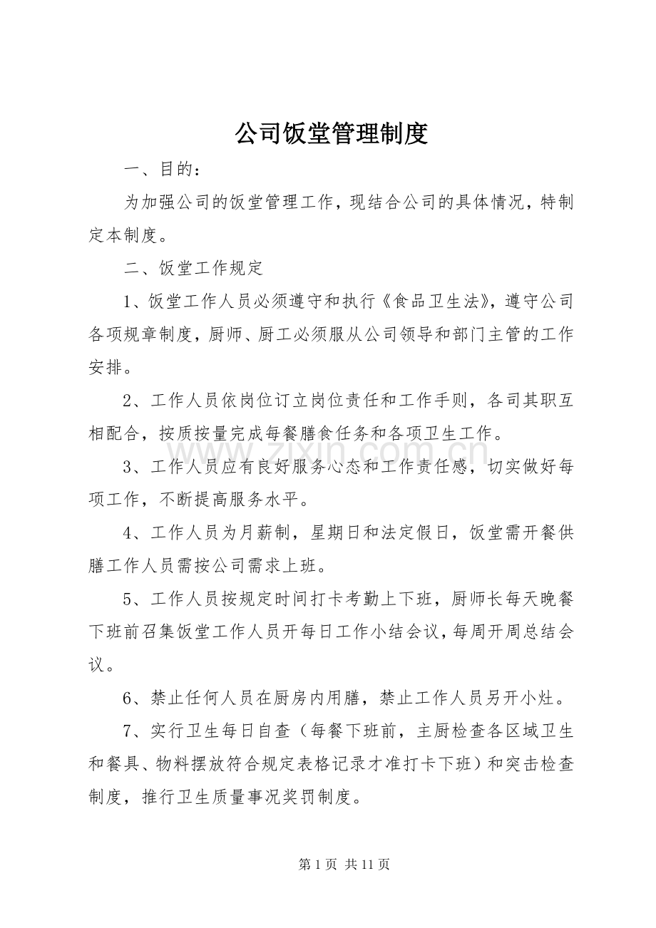 公司饭堂管理规章制度.docx_第1页