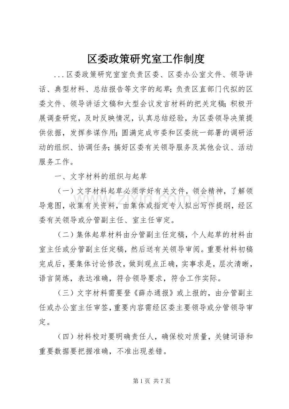区委政策研究室工作规章制度管理.docx_第1页