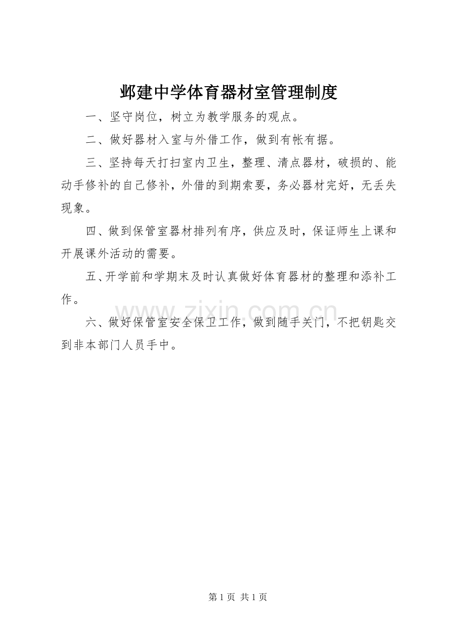 邺建中学体育器材室管理规章制度.docx_第1页