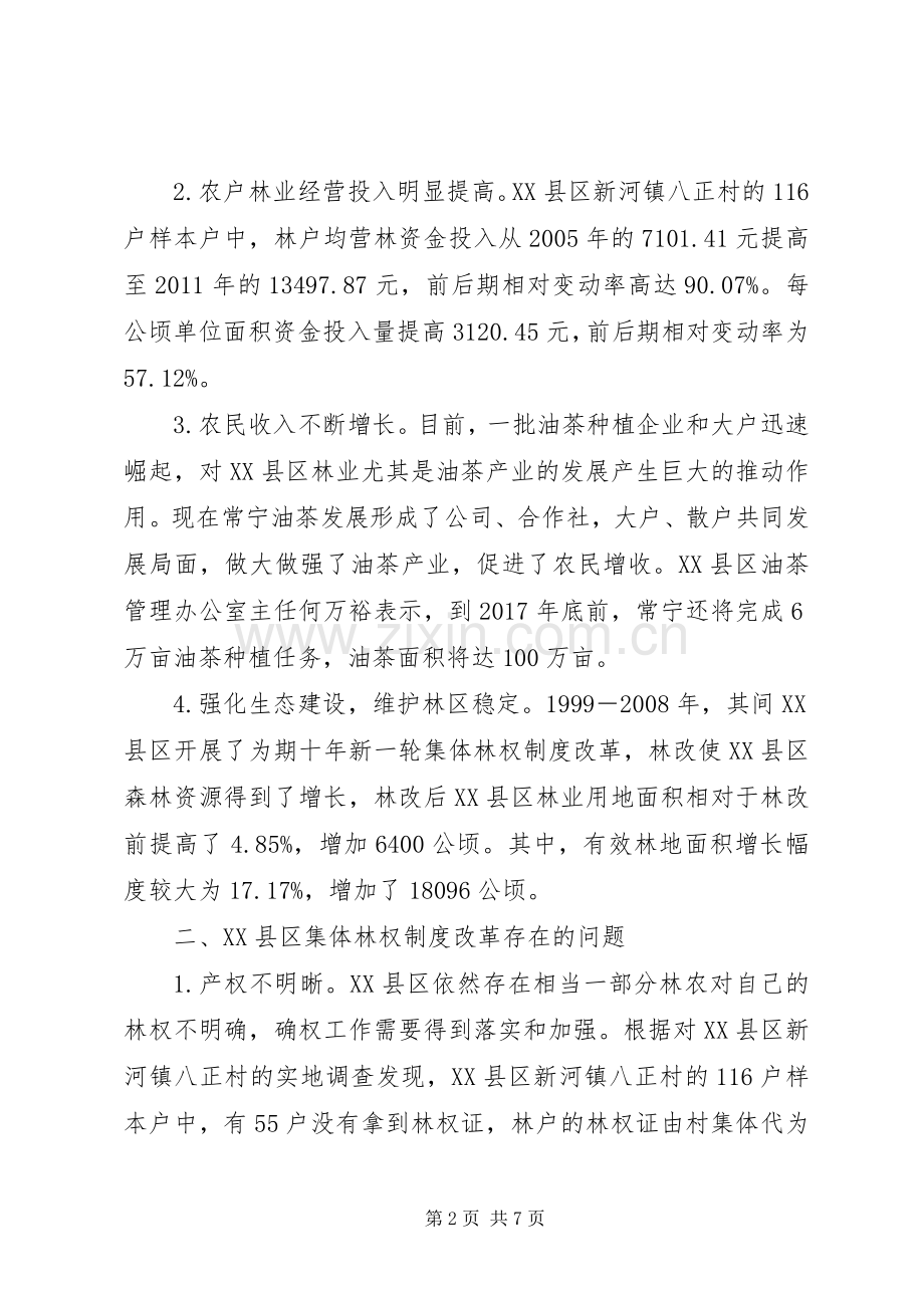 县区集体林权规章制度改革效果、问题及对策研究.docx_第2页