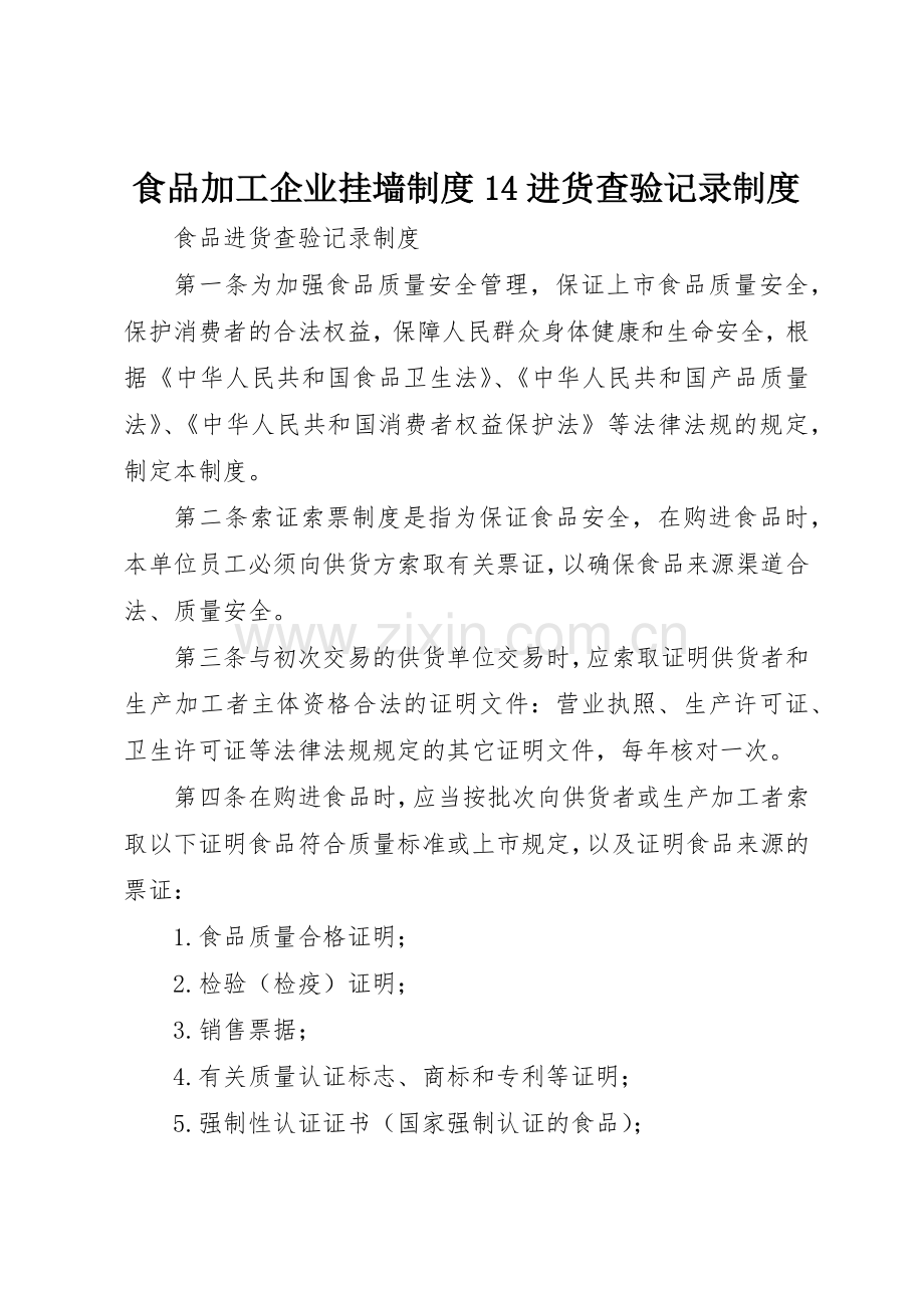 食品加工企业挂墙规章制度14进货查验记录规章制度 .docx_第1页