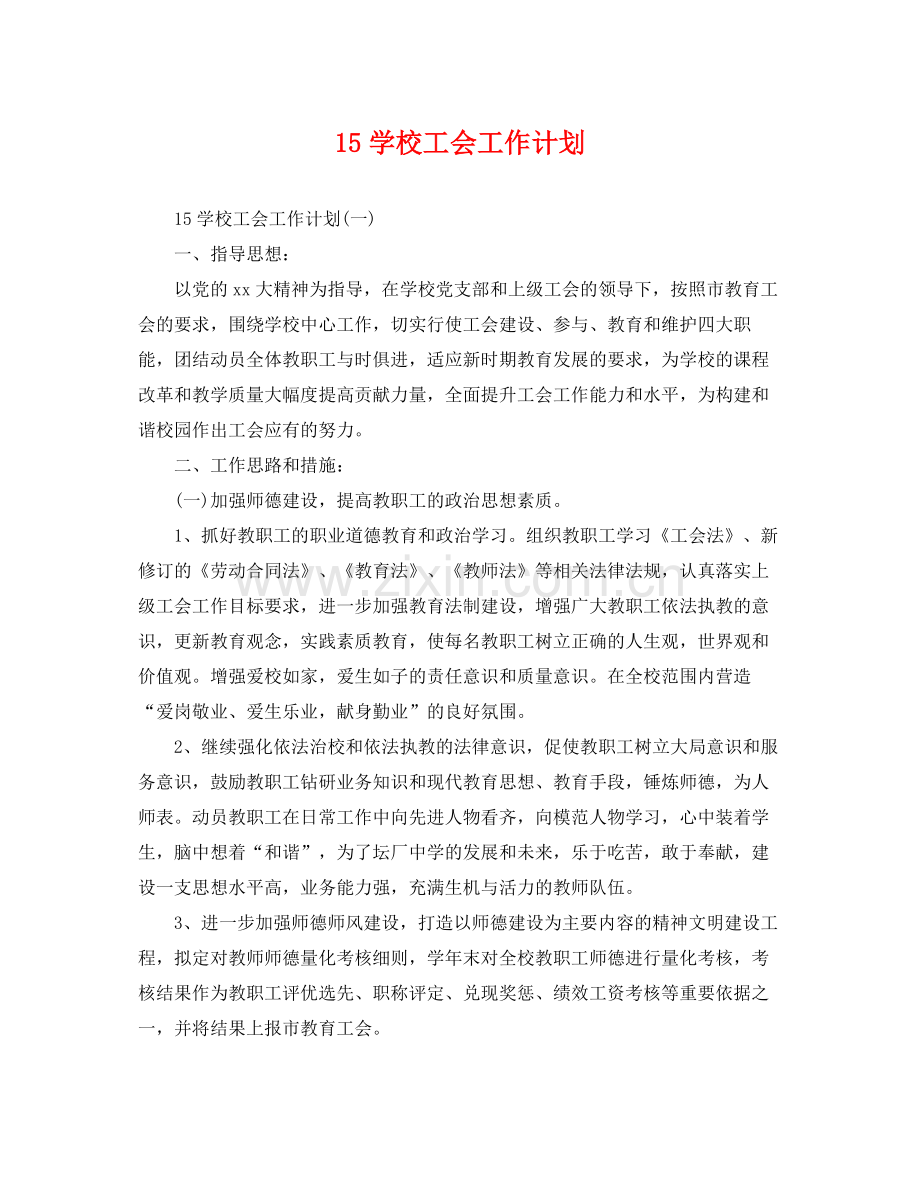 15学校工会工作计划 .docx_第1页