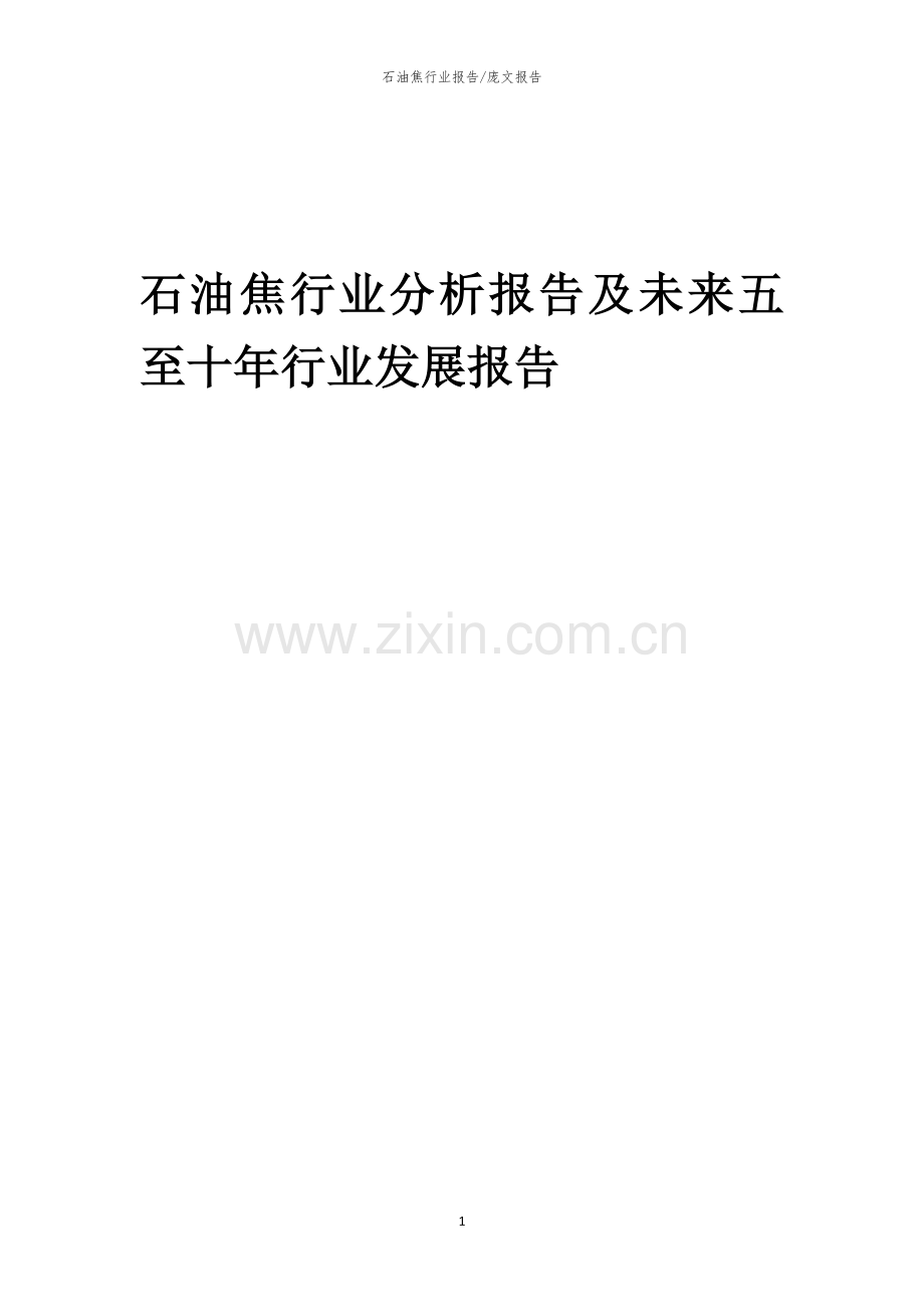 2023年石油焦行业分析报告及未来五至十年行业发展报告.docx_第1页