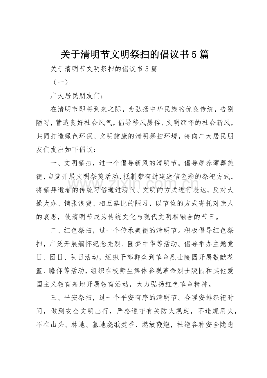 关于清明节文明祭扫的倡议书范文5篇.docx_第1页