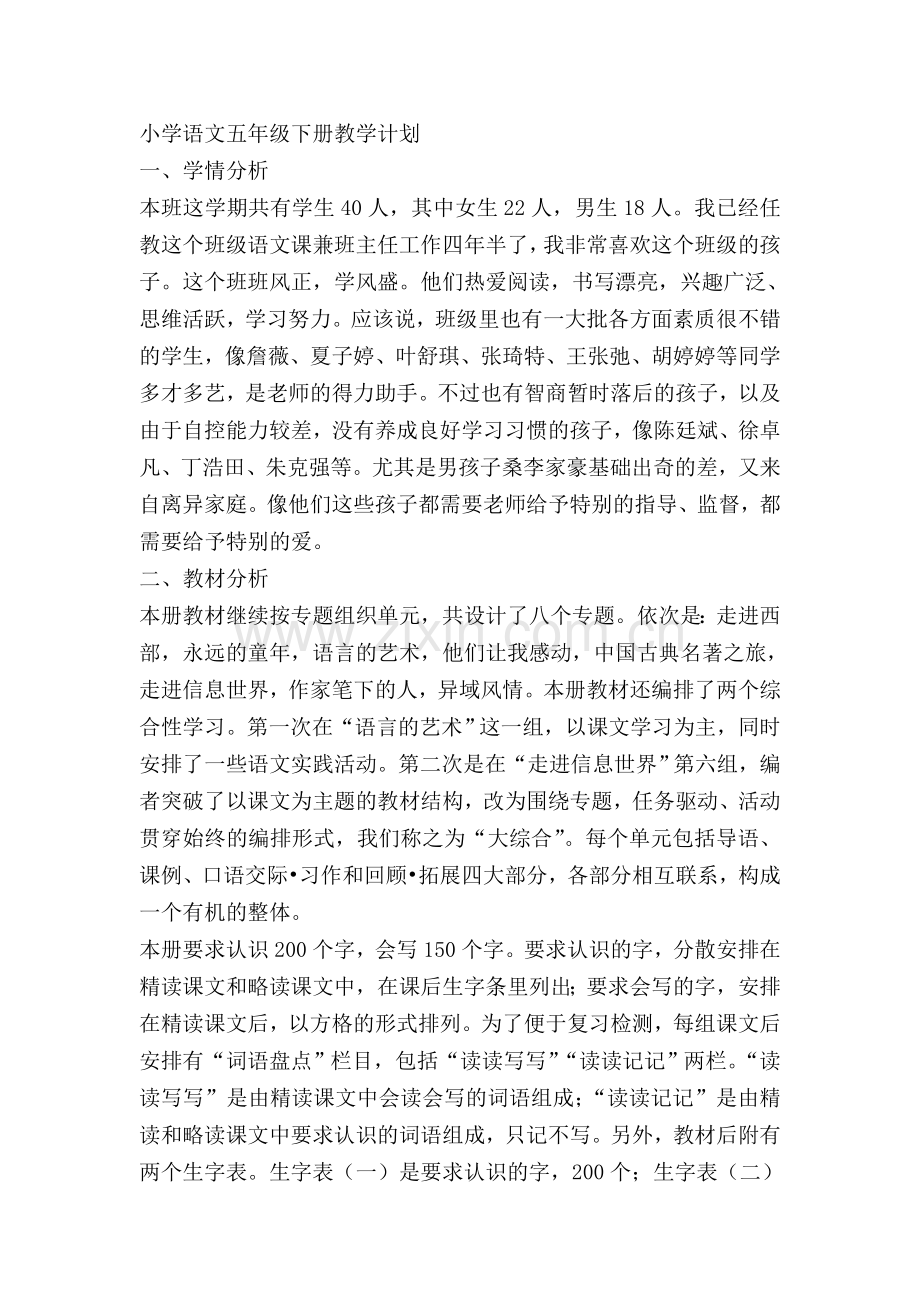小学语文五年级下册教学计划2011.2.doc_第1页